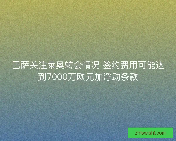巴萨关注莱奥转会情况 签约费用可能达到7000万欧元加浮动条款