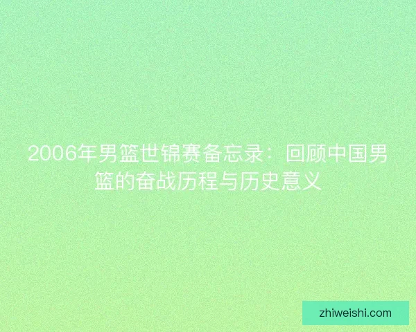 2006年男篮世锦赛备忘录：回顾中国男篮的奋战历程与历史意义